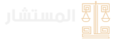 المستشار - للمحاماة و الإستشارات القانونية